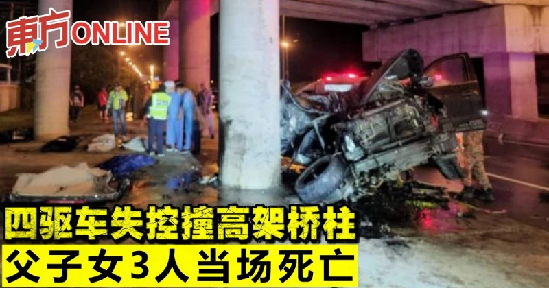四驅車失控撞高架橋柱　父子女3人當場死亡