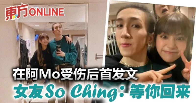 【MIRROR演唱會】事發後首更新IG　阿Mo女友：等你回來
