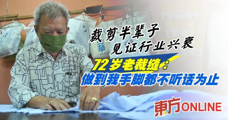 裁剪半輩子見證行業興衰　72歲老裁縫：做到我手腳都不聽話為止