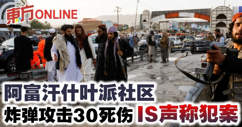 阿富汗什葉派社區炸彈攻擊30死傷 IS聲稱犯案