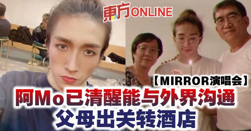 【MIRROR演唱會】阿Mo已清醒能與外界溝通　父母出關轉酒店