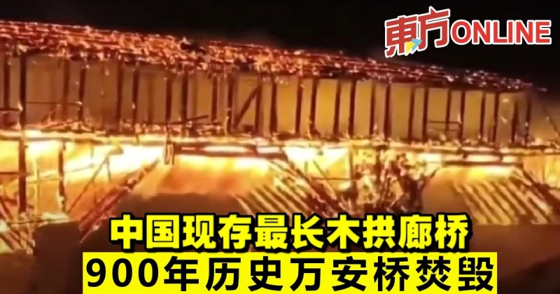 中國現存最長木拱廊橋　900年歷史萬安橋焚毀