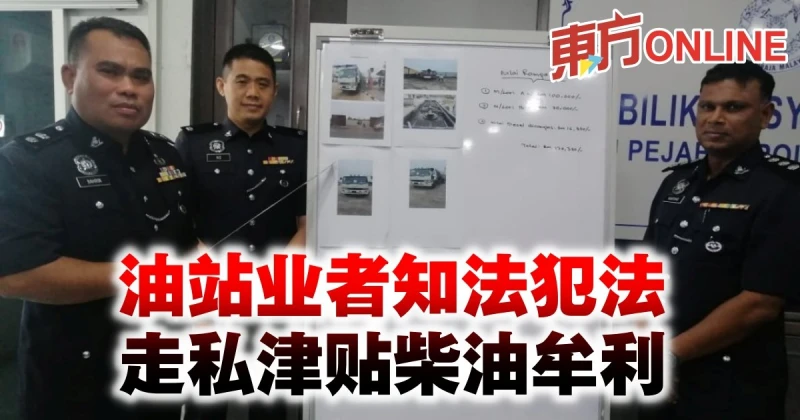 油站業者知法犯法　走私津貼柴油牟利