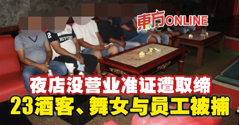 夜店沒營業准證遭取締　23酒客、舞女與員工被捕