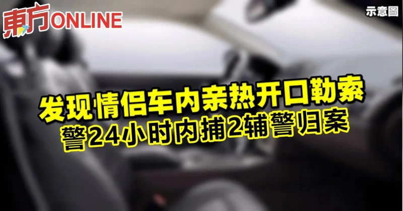 發現情侶車內親熱開口勒索　警24小時內捕2輔警歸案     