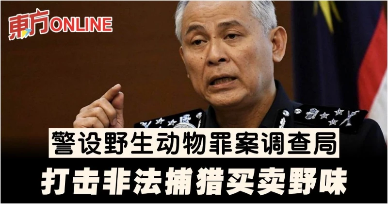 警設野生動物罪案調查局　打擊非法捕獵買賣野味