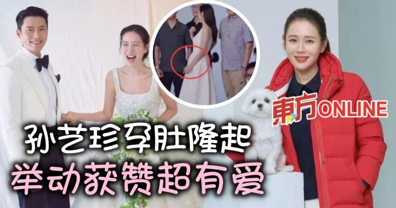 拍廣告首見「孕肚隆起」　孫藝珍1舉動被贊：超有愛！