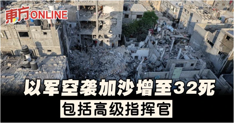 以軍空襲加沙增至32死　包括高級指揮官