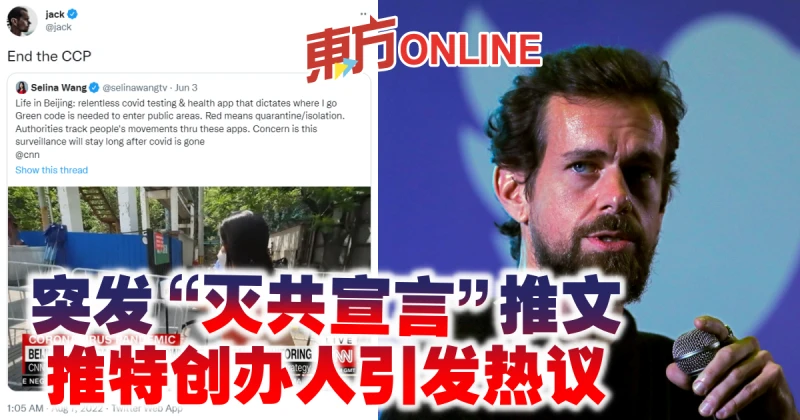 推文發滅共宣言　推特創辦人「終結中共」引發熱議