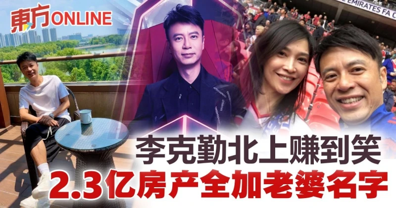 李克勤北上發展身家暴漲　2.3億物業全加老婆名字