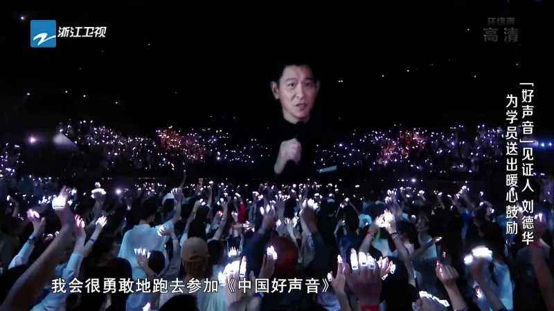 《中國好聲音》劉德華零酬勞打頭陣　謙稱不敢參加：怕忘詞跑調