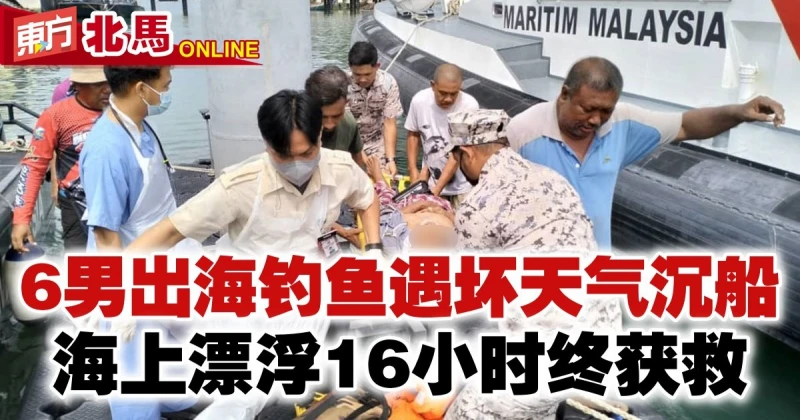 6男出海釣魚遇壞天氣沉船　海上漂浮16小時終獲救