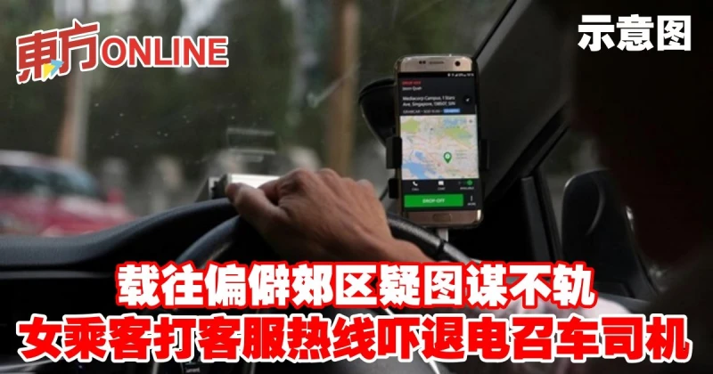 載往偏僻郊區疑圖謀不軌　女乘客打客服熱線嚇退電召車司機