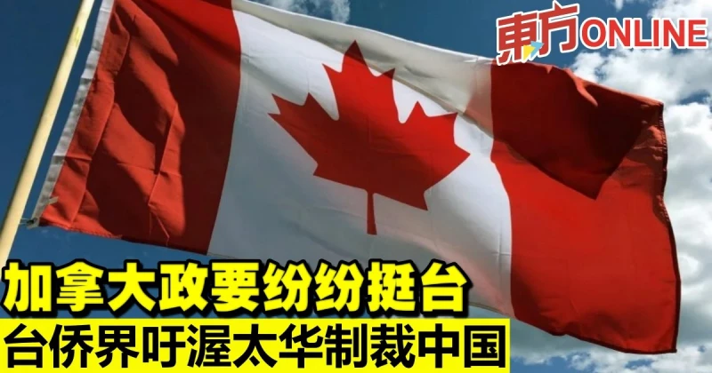 【中國軍演】加拿大政要紛紛挺台　台僑界吁渥太華制裁中國