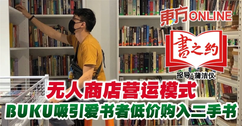 無人商店營運模式　BUKU吸引愛書者低價購入二手書