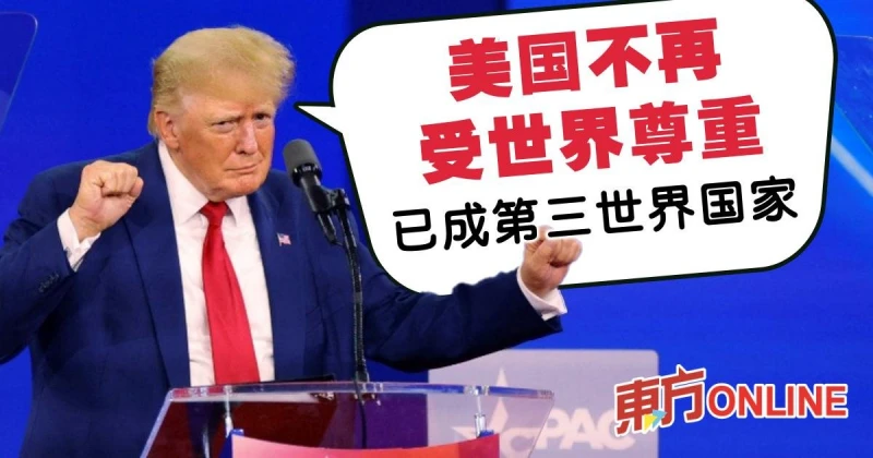 特朗普：美國不再受世界尊重　已成第三世界國家