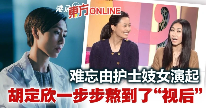 由小角色熬到視後　胡定欣難忘當年演護士