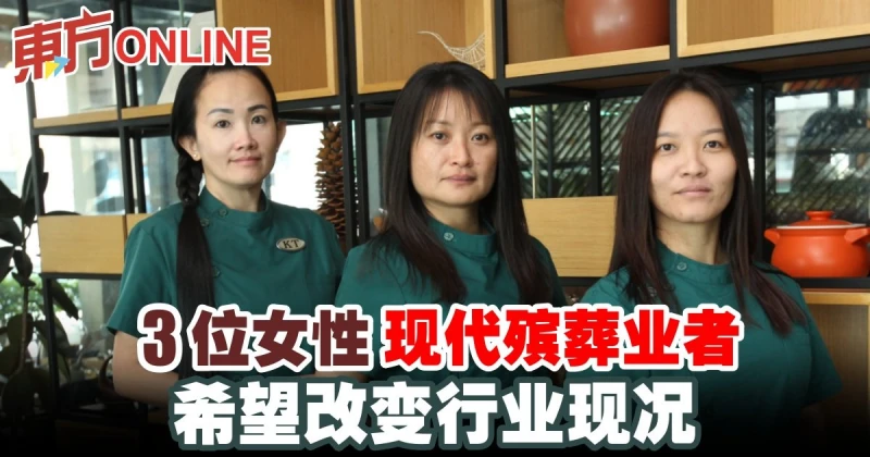 3位女性現代殯葬業者　希望改變行業現況