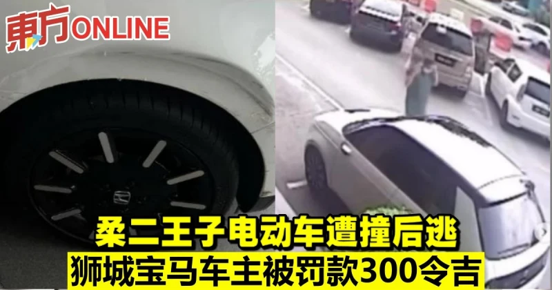 柔二王子電動車遭撞後逃　獅城寶馬車主被罰款300令吉