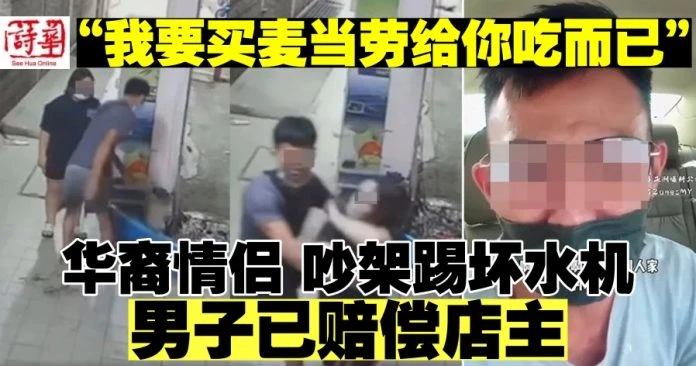 「我要買麥當勞給你吃而已」　華裔情侶吵架踢壞水機男已賠償店主