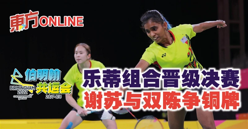 【共運會】樂蒂組合晉級決賽　謝蘇與雙陳爭銅牌