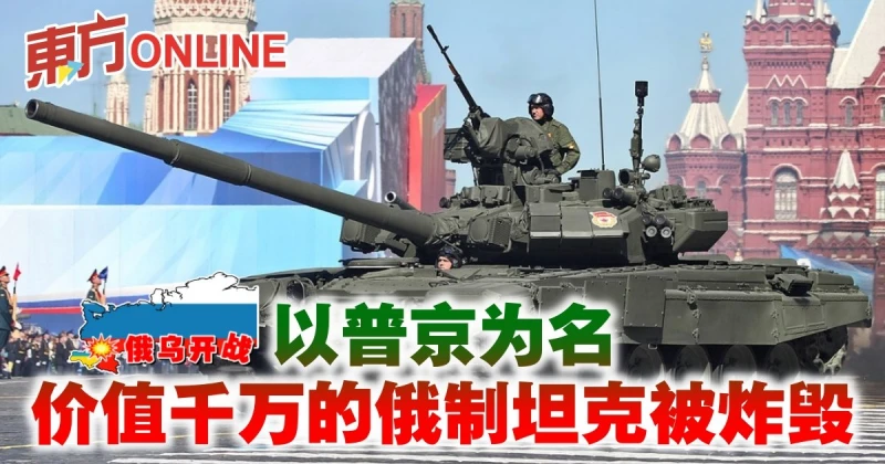 【俄烏開戰】以普京為名　價值千萬的俄制坦克被炸毀