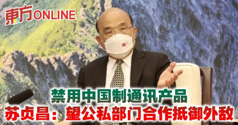 禁用中國制通訊產品　蘇貞昌：望公私部門合作抵禦外敵