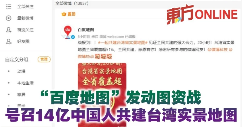 「百度地圖」發動圖資戰　號召14億中國人共建台灣實景地圖