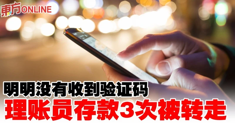 明明沒有收到驗證碼　理帳員存款3次被轉走