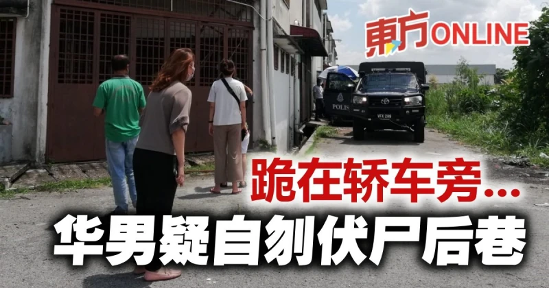 華男伏屍後巷車旁　初步懷疑自刎