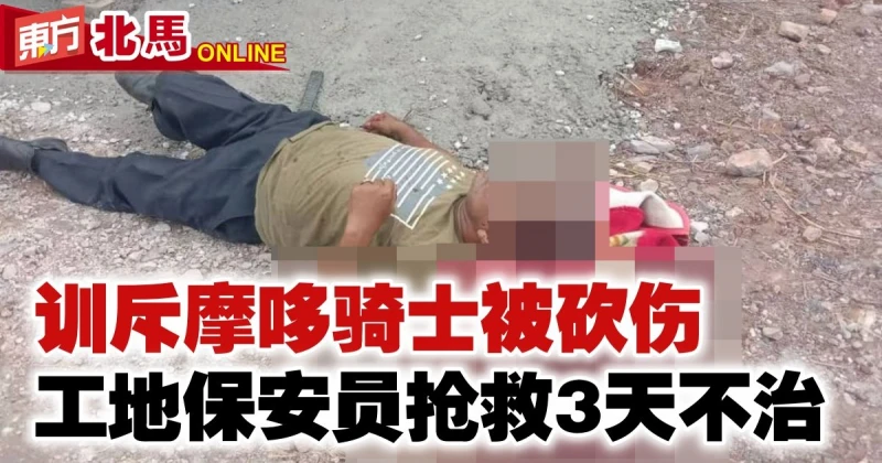 訓斥摩哆騎士被砍傷　工地保安員搶救3天不治