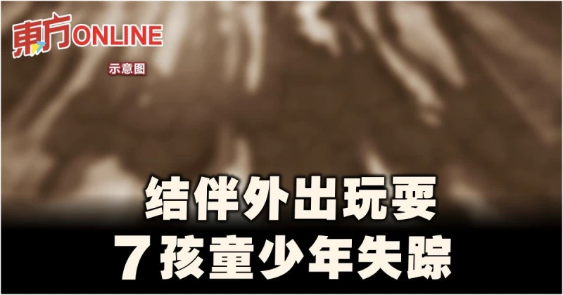 結伴外出玩耍　7孩童少年失蹤