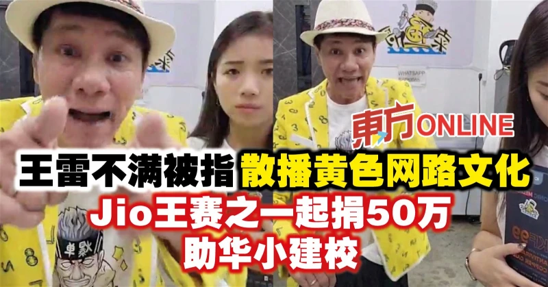 王雷不滿被指散播黃色網路文化　Jio王賽之一起捐50萬助華小建校