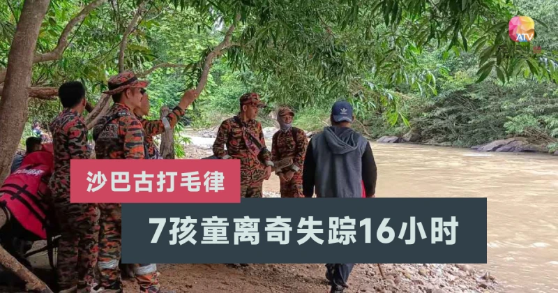 7孩童離奇失蹤16小時 平安被尋獲