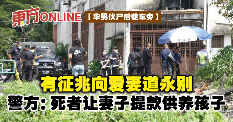 【華男伏屍後巷車旁】有徵兆向愛妻道永別　警方：死者讓妻子提款供養孩子