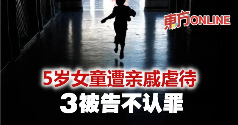 5歲女童遭親戚虐待　3被告今控上庭否認有罪