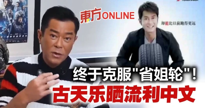 古天樂中文驚艷網民！　雪恥當年「省姐輪」鬧笑話