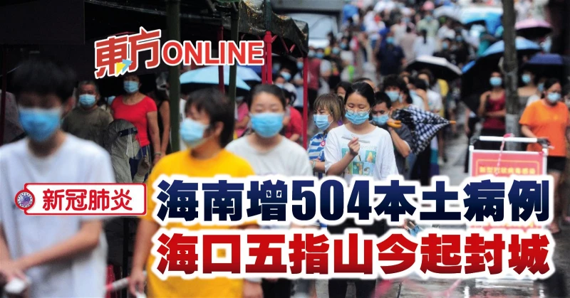 【新冠肺炎】海南增504本土病例　海口五指山今起封城