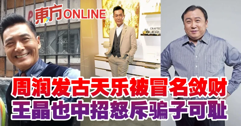 周潤發古天樂被冒名斂財　王晶也中招怒斥騙子可恥