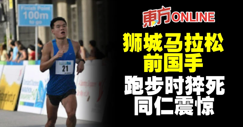 獅城馬拉松前國手　跑步時猝死同仁震驚