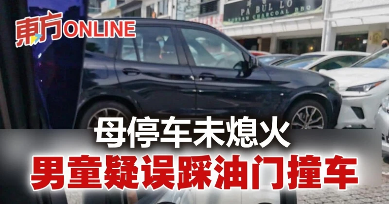 母停車未熄火　男童疑爬駕駛座誤踩油門撞轎車