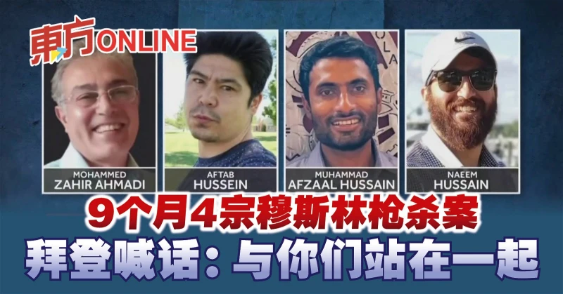 9個月4宗穆斯林槍殺案　拜登喊話：與你們站在一起