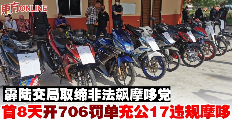 霹陸交局取締非法飆摩哆黨　首8天開706罰單充公17違規摩哆