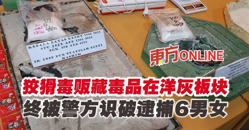 狡猾毒販藏毒品在洋灰板塊　終被警方識破逮捕6男女