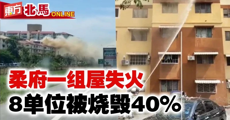 柔府一組屋失火　8單位被燒毀40%