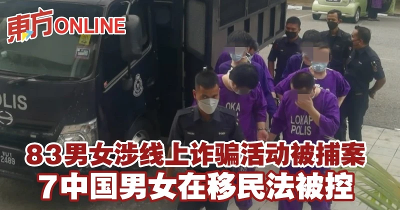 83男女涉線上詐騙活動被捕案　7中國男女在移民法被控