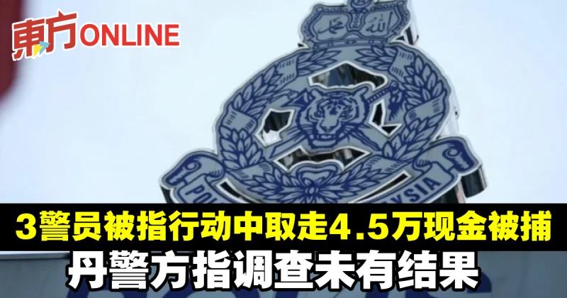 3警員被指行動中取走4萬5000現金被捕　丹警方指調查未有結果