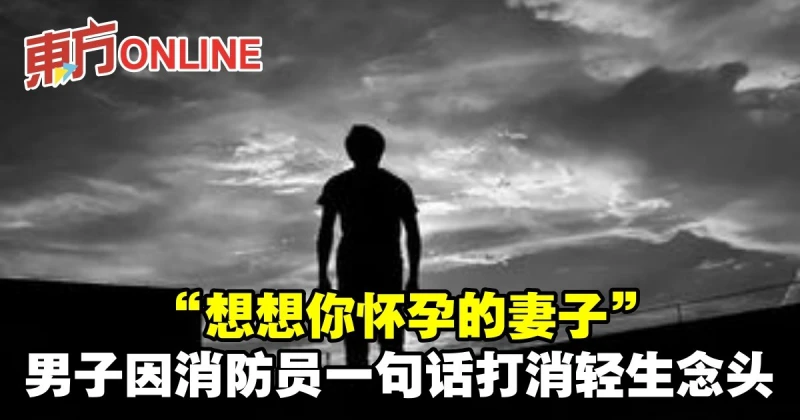 「想想你懷孕的妻子」 　男子因消防員一句話打消輕生念頭