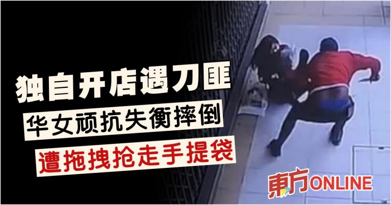 獨自開店遇刀匪　華女頑抗失衡摔倒…遭拖拽搶走手提袋