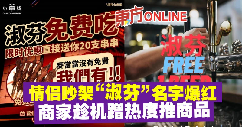 情侶吵架「淑芬」名字爆紅　商家趁機蹭熱度推商品